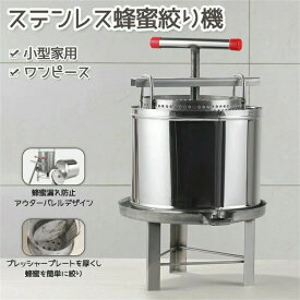 ステンレス鋼蜂蜜機 蜂蜜抽出 蜂蜜分離器　絞り機 養蜂機器　ワックスプレス機 ステンレス製 蜂パラフィンワックス押えマシン 手動式 多機能多機能