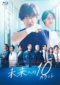 未来への10カウント Blu-ray BOX [Blu-ray]