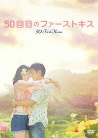 50回目のファーストキス [DVD]