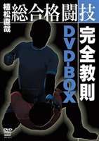 植松直哉 総合格闘技完全教則 DVD-BOX 高級な 上質 DVD
