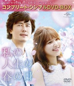 私の人生の春の日 コンプリート シンプルDVD-BOX5，000円シリーズ 2021新発 バーゲンで 期間限定生産 DVD