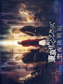 舞台『東京リベンジャーズ』～聖夜決戦編～ DVD [DVD]