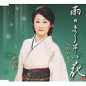 入山アキ子 / 雨のよりそい花 c／w哀恋歌 [CD]