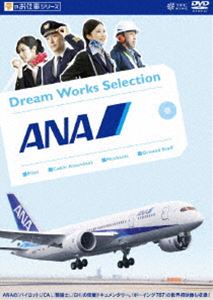 公式 夢のお仕事シリーズ ANA  DVD 
