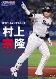 東京ヤクルトスワローズ 村上宗隆 Blu-ray [Blu-ray]