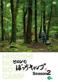 ヒロシのぼっちキャンプ Season2 上巻 DVD [DVD]