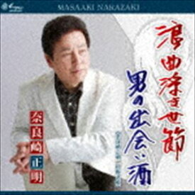 奈良崎正明 / 浪曲浮き世節／男の出会い酒 [CD]