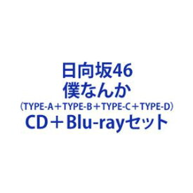 日向坂46 / 僕なんか（TYPE-A＋TYPE-B＋TYPE-C＋TYPE-D） [CD＋Blu-rayセット]