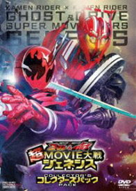 仮面ライダー×仮面ライダー ゴースト＆ドライブ 超MOVIE大戦ジェネシス コレクターズパック [DVD]