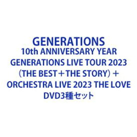 【特典付】GENERATIONS 10th ANNIVERSARY YEAR GENERATIONS LIVE TOUR 2023（THE BEST＋THE STORY）＋ORCHESTRA LIVE 2023 THE LOVE (初回仕様) [DVD3種セット]