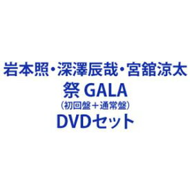 岩本照・深澤辰哉・宮舘涼太／祭 GALA（初回盤＋通常盤） [DVD 2形態セット]