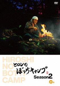 早割クーポン ヒロシのぼっちキャンプ 5☆好評 Season2 DVD 中巻