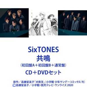 SixTONES 共鳴 初回盤A 初回盤B 最大85％オフ 通常盤 DVDセット CD 卸し売り購入