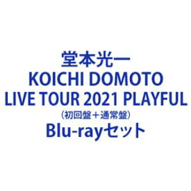 堂本光一／KOICHI DOMOTO LIVE TOUR 2021 PLAYFUL（初回盤＋通常盤） [Blu-rayセット]
