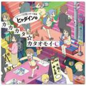 楽天市場 ヒャダイン Tvアニメ 日常 Op主題歌 ヒャダインのカカカタ カタオモイ C Cd ぐるぐる王国ds 楽天市場店