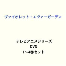 ヴァイオレット・エヴァーガーデン テレビアニメシリーズ1〜4 全巻 [DVDセット]