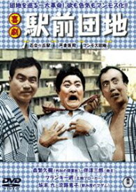 喜劇 駅前団地 [DVD]