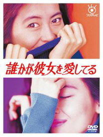 誰かが彼女を愛してる DVD-BOX [DVD]