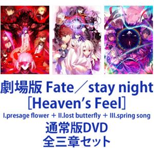 劇場版 本日限定 Fate stay 直輸入品激安 night Heaven’s Feel I.presage song flower butterfly II.lost III.spring 通常版DVD 全三章セット