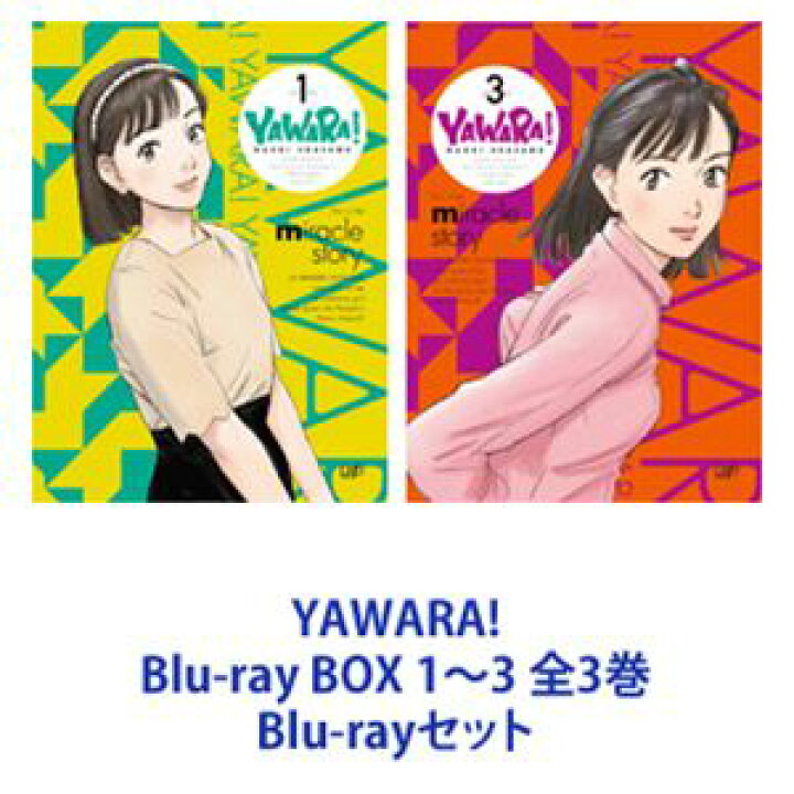 YAWARA! Blu-ray BOX 1〜3 全3巻 [Blu-rayセット]（楽天市場】YAWARA 