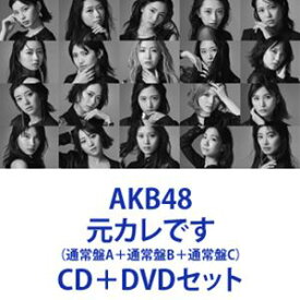 AKB48 / 元カレです（通常盤A＋通常盤B＋通常盤C） [CD＋DVDセット]