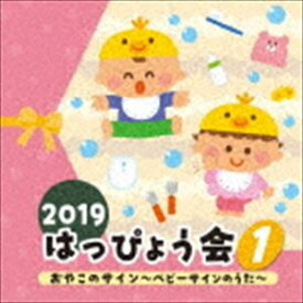 2019 はっぴょう会 1 おやこのサイン〜ベビーサインのうた〜 [CD]