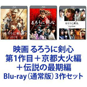 映画 るろうに剣心 Blu-ray（通常版）3作セット