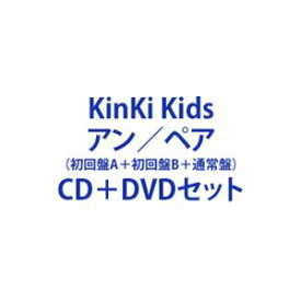 KinKi Kids / アン／ペア（初回盤A＋初回盤B＋通常盤） [CD＋DVDセット]