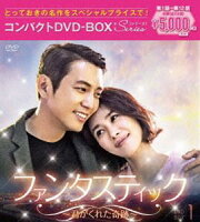 ファンタスティック～君がくれた奇跡～ コンパクトDVD-BOX