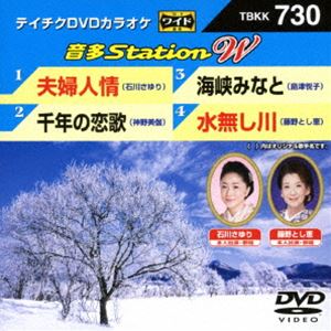テイチクDVDカラオケ 音多Station 直営ストア DVD W ファッション通販