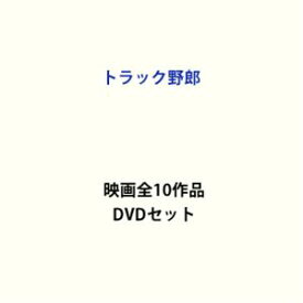 トラック野郎 映画全10作品 [DVDセット]