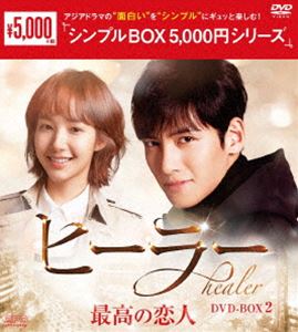 ヒーラー～最高の恋人～ DVD-BOX2 DVD 予約販売品 人気