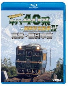 店舗 鉄道車両BDシリーズ 全国縦断 （人気激安） キハ40系と国鉄形気動車IV Blu-ray 西日本篇 東海