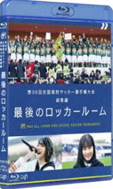 第98回全国高校サッカー選手権大会 総集編 最後のロッカールーム［Blu-ray］ [Blu-ray]