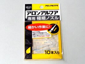 アロンアルフア専用 極細ノズル／10本入／1個