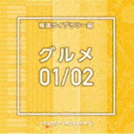 NTVM Music Library 報道ライブラリー編 グルメ01／02 [CD]