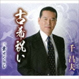千昌夫 / 古希祝い／幸せぐらし [CD]