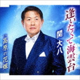 関大八 / 逢いたくて海雲台／高原の花嫁 [CD]
