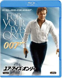 007／ユア・アイズ・オンリー [Blu-ray]