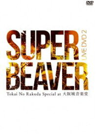 SUPER BEAVER／LIVE DVD 2 Tokai No Rakuda Special at 大阪城音楽堂 [DVD]