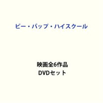 楽天市場】ビーバップハイスクール dvd（CD・DVD）の通販