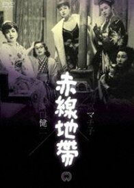 赤線地帯 [DVD]