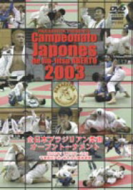 全日本ブラジリアン柔術オープントーナメント2003 [DVD]