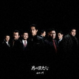 山崎一門 / 男の貧乏くじ（CD＋DVD） [CD]