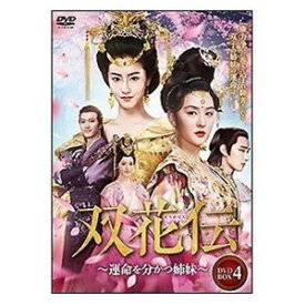 双花伝～運命を分かつ姉妹～ DVD-BOX4 [DVD]