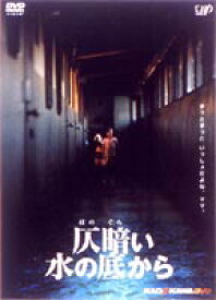 仄暗い水の底から [DVD]