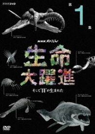 NHKスペシャル 生命大躍進 第1集 [DVD]