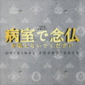 (オリジナル・サウンドトラック) TBS系 金曜ドラマ 病室で念仏を唱えないでください オリジナル・サウンドトラック [CD]