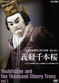 人形浄瑠璃文楽名演集 義経千本桜 Vol.1 [DVD]