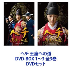 ヘチ 王座への道 DVD-BOX 全3巻 62%OFF DVDセット 1～3 【99%OFF!】